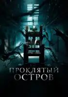 Заключенный Зеро смотреть онлайн (2019)